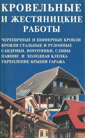 Кровельные и жестяницкие работы