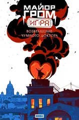 Майор Гром: Игра. Возвращение Чумного Доктора. Альтернативная обложка