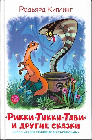 Рикки-Тикки-Тави и другие сказки