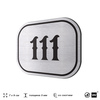 Номерок на дверь квартиры 111, для кабинета, офиса, шильдик 9 х 7 см, серебристый, Айдентика Технолоджи