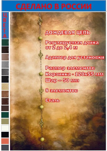 Дождевая цепь «Корзинка и шар», оливковый RAL1020