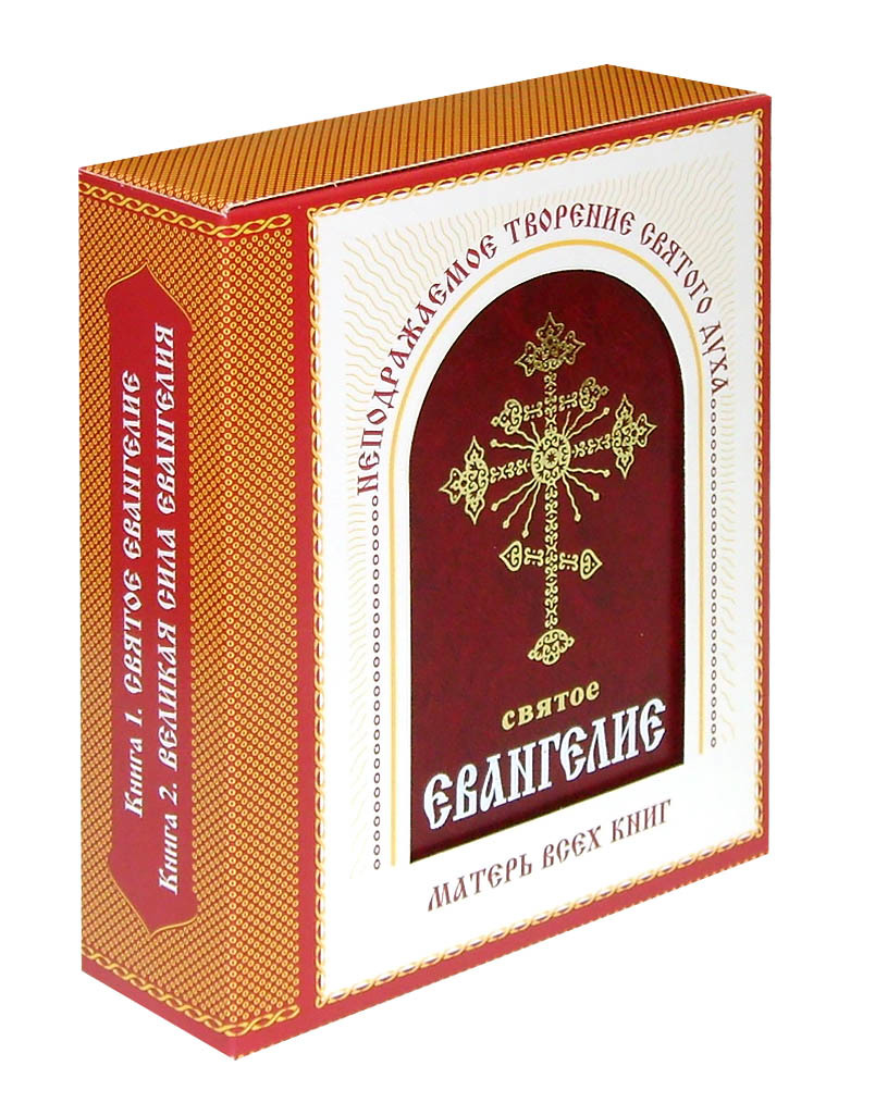 Святое Евангелие на русском языке. Великая сила Евангелия. Подарочный  комплект из 2 книг (в коробке) - купить по выгодной цене | Уральская  звонница
