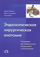 Эндоскопическая хирургическая анатомия. Топография для лапароскопии, гастроскопии и колоноскопии