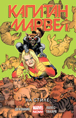Комикс Капитан Марвел. Том 2. На стиле