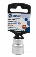 ОптСнабТорг | Головка торцевая КОБАЛЬТ 3/8