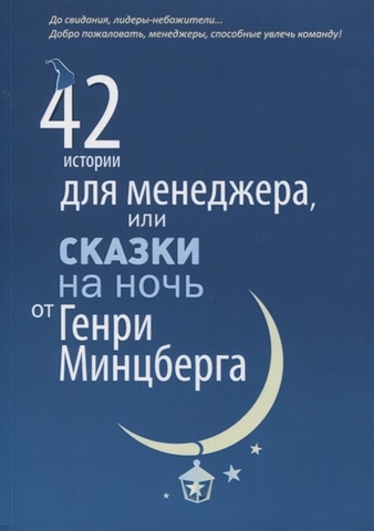 42 истории для менеджера, или Сказки на ночь от Генри Минцберга