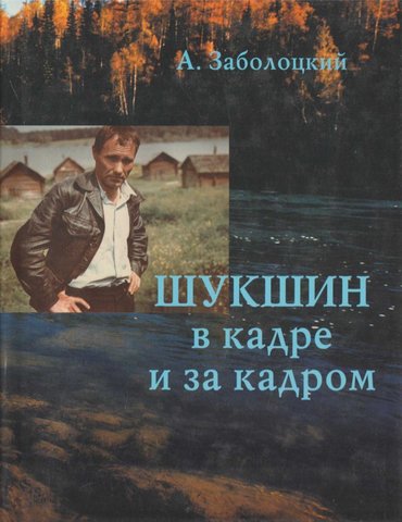 Шукшин в кадре и за кадром. Записки кинооператора