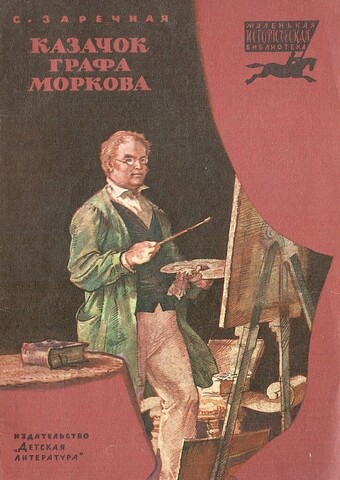 Казачок графа Моркова