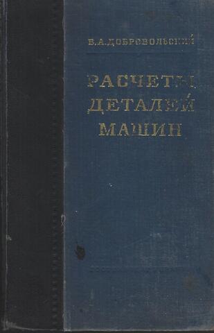 Расчеты деталей машин