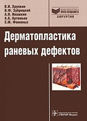 Дерматопластика раневых дефектов (Серия Библиотека врача-специалиста )