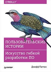 Пользовательские истории. Искусство гибкой разработки ПО