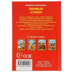 Книга для чтения первые стихи.   книжка-малышка твердый переплет.