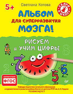 котова светлана альбом для суперразвития мозга тренируем правую и левую руку фгос Альбом для суперразвития мозга! Рисуем и учим цифры 5+