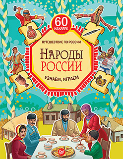 Народы России. Узнаём, играем (+многоразовые наклейки) сказки народов россии узнаём играем многоразовые наклейки