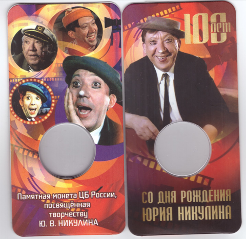Блистер для монеты 25 рублей 2021 г. Никулин (СОМС)