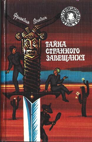 Тайна странного завещания