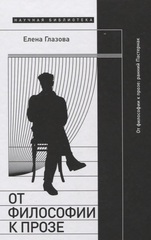 От философии к прозе. Ранний Пастернак