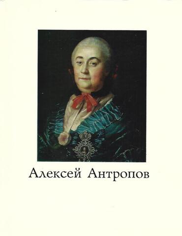 Алексей Антропов