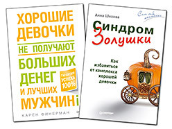 Комплект:Хорошие девочки не получают больших денег и лучших мужчин!+Синдром Золушки. Как избавиться от комплекса хорошей шехова анна синдром золушки как избавиться от комплекса хорошей девочки