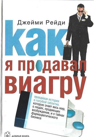 Как я продавал виагру