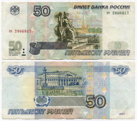 Банкнота 50 рублей 1997 год (без модификаций) еч 2866817. VF