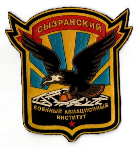 Шеврон Сызранский военный авиационный институт. Орел XF