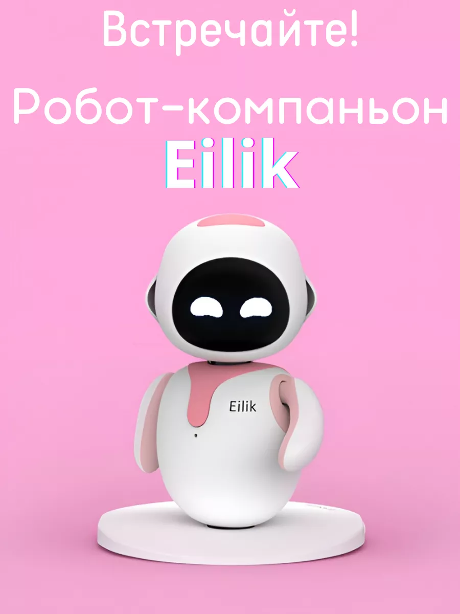 Игрушка робот-компаньон Eilik: купить интерактивную игрушку робот Эйлик ...