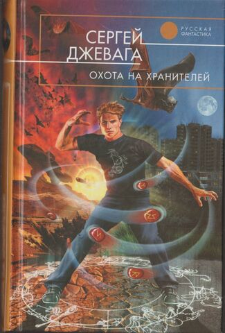 Охота на хранителей