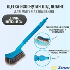Zeus ZB016 Щетка для мытья автомобиля изогнутая под шланг 72016