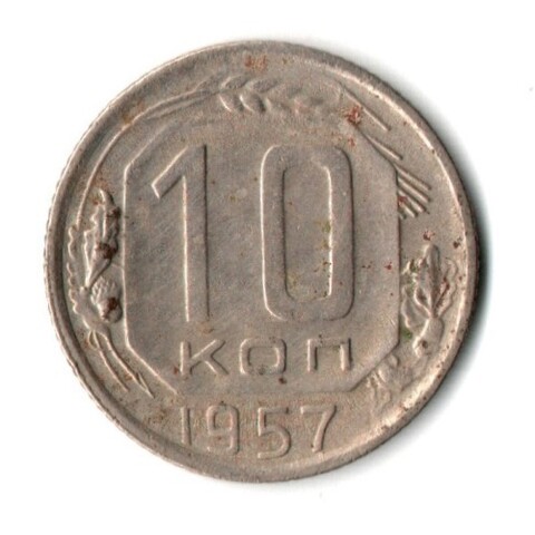 10 копеек 1957 год СССР VF