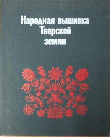 Народная вышивка Тверской земли. Вторая половина XVIII - начало XX века
