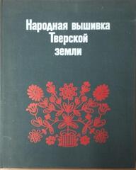 Народная вышивка Тверской земли. Вторая половина XVIII - начало XX века
