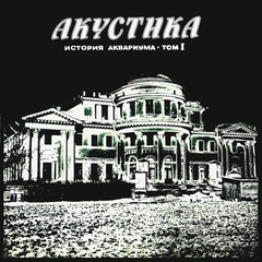Аквариум / История Аквариума: Том 1. Акустика (LP)