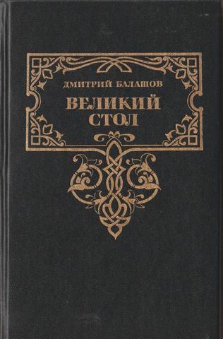 Великий стол