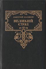 Великий стол