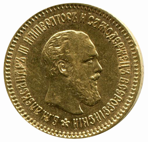 5 рублей Александр III.  АГ. 1889 год  XF-