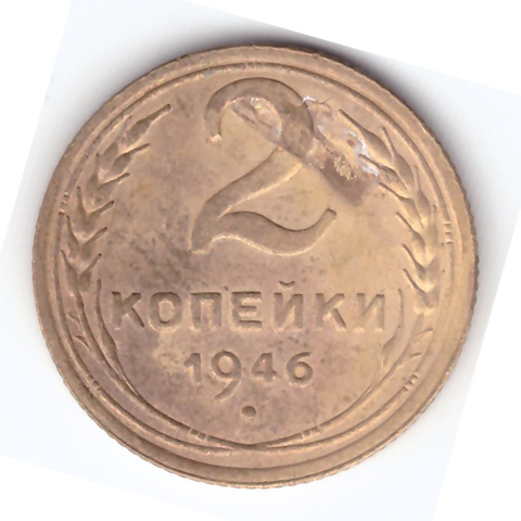 2 копейки 1946 года. VF. №8