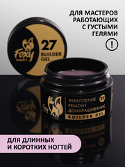 Гель для укрепления, ремонта и донаращивания до 5мм (Builder gel) #27, 15g (банка)