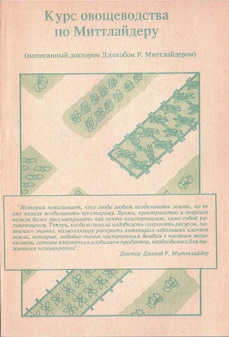 Курс овощеводства по Миттлайдеру