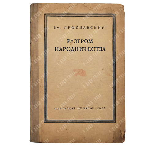 Ярославский Е. Разгром народничества. – М.: Партиздат ЦК ВКП(б), 1937.