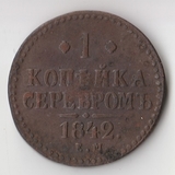 K11895 1842 Россия 1 копейка серебром ЕМ