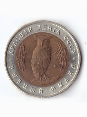 5 рублей 1991 года Рыбный филин XF №3