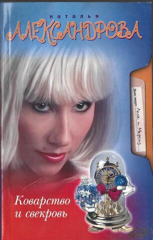 Коварство и свекровь