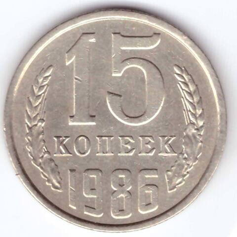 15 копеек 1986 года VF