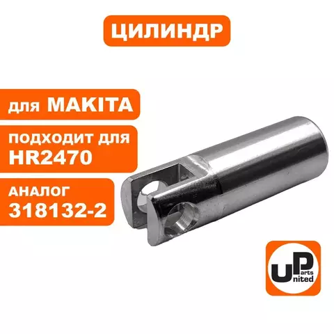 Цилиндр UNITED PARTS для MAKITA HR2470 (90-0159)