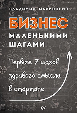 Бизнес маленькими шагами маринович в в бизнес маленькими шагами