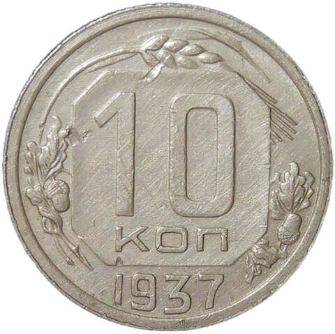 10 копеек 1937 (XF)