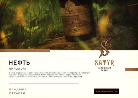 Табак Satyr Neft (Нефть) 100г