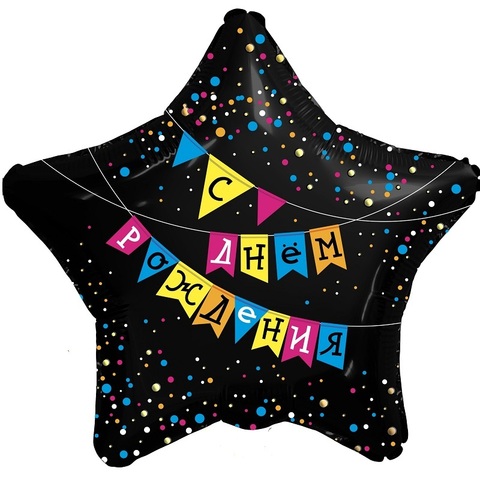 Звезда С днем Рождения, чёрная с флажками, 45 см
