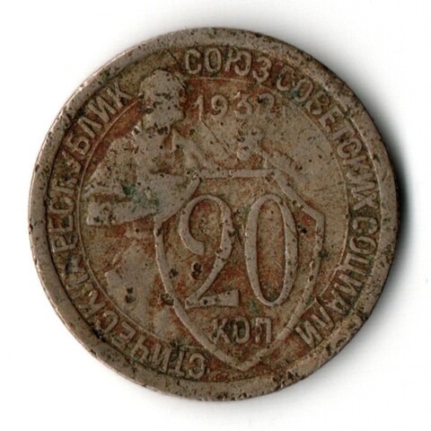 20 копеек 1932 VF-